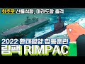 최초로 신돌석함, 마라도함 출격! 2022 환태평양 합동훈련 (림팩 RIMPAC)