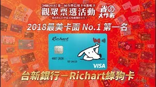 2018觀眾票選最美卡面NO.1－台新銀行綠狗卡(精華版)
