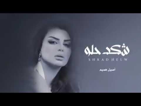 يمه يمه شكد حلو اخر الحب واولو أصيل هميم 2022 