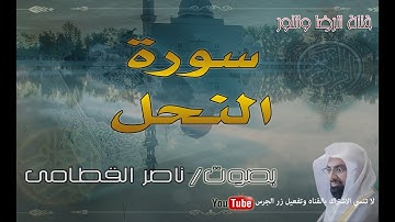 سورة النحل - بصوت ناصر القطامى