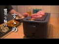 【電気七輪】やはり神アイテム！？.....過去の失敗を活かして自己流ぼっち飲みを楽しむ｜山善 減煙電気七輪 HITORI-JIME GRILL