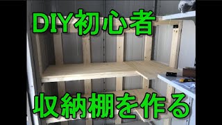 【DIY】ヨド物置に収納棚を作ってみたら収納力抜群に！