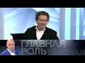 Евгений Князев. Главная роль // Эфир 15.11.2021@Телеканал Культура