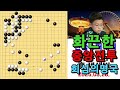 바둑 묘수 명국 - &quot;주현우의 화끈한 중앙전투!&quot; 회심의 명국! 바둑팬들 박수갈채~