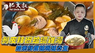 【肥大叔】微辣甘甜又暖胃大叔特製「剝皮辣椒蛤蜊雞湯」蛤蜊鮮甜、辣椒富維生素C讓你越喝越養生