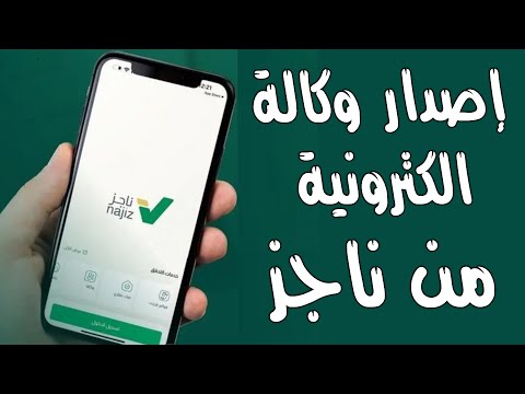 خطوات إصدار وكالة إلكترونية من الهاتف عبر بوابة ناجز وزارة العدل