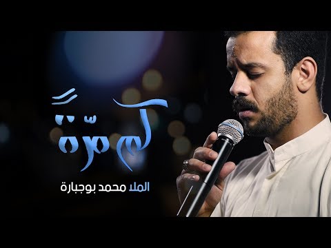 كم مرة الملا محمد بوجبارة