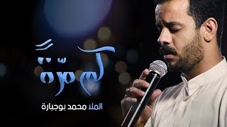 كم مرة - الملا محمد بوجبارة