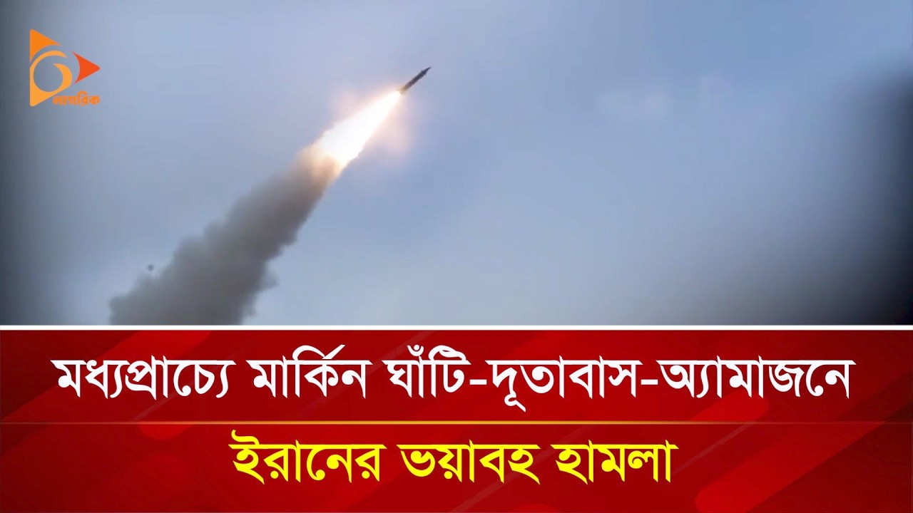 মধ্যপ্রাচ্যে মার্কিন ঘাঁটি-দূতাবাস-অ্যামাজনে ইরানের ভয়াবহ হা/ম/লা | Nagorik TV
