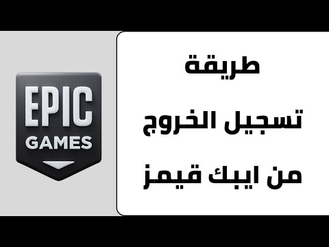 طريقه تسجيل الخروج في ايبك قيمز