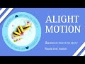 Анимация движение текста по кругу в Alight Motion. Round text motion