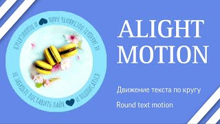 Анимация движение текста по кругу в Alight Motion. Round text motion