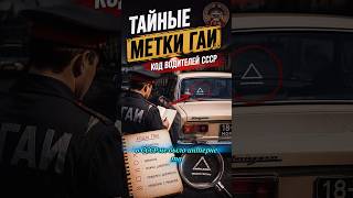 Зачем инспекторы ГАИ СССР протыкали права иглами? Скрытая правда#СССР#ИсторияСССР#shorts#ТайныСССР