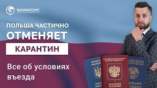 Польша частично отменяет карантин: все об условиях въезда в 2020