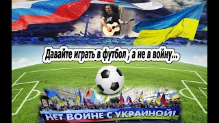 Украина Россия не играют в футбол...