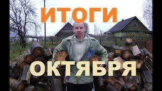 Октябрьские итоги в деревне.