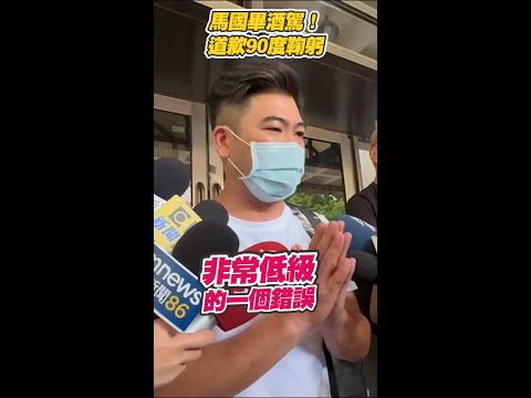 #馬國畢 #酒駕 90度鞠躬道歉 #shorts