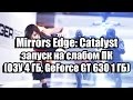 Mirrors Edge: Catalyst запуск на слабом компьютере (ОЗУ 4 ГБ, GeForce GT 630 1 ГБ)