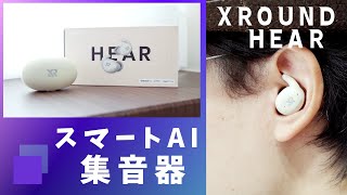 「XROUND HEAR 」集音器・ワイヤレスイヤホン ブラック　使用2週間 XROUND HEAR | スマート集音器イヤホン