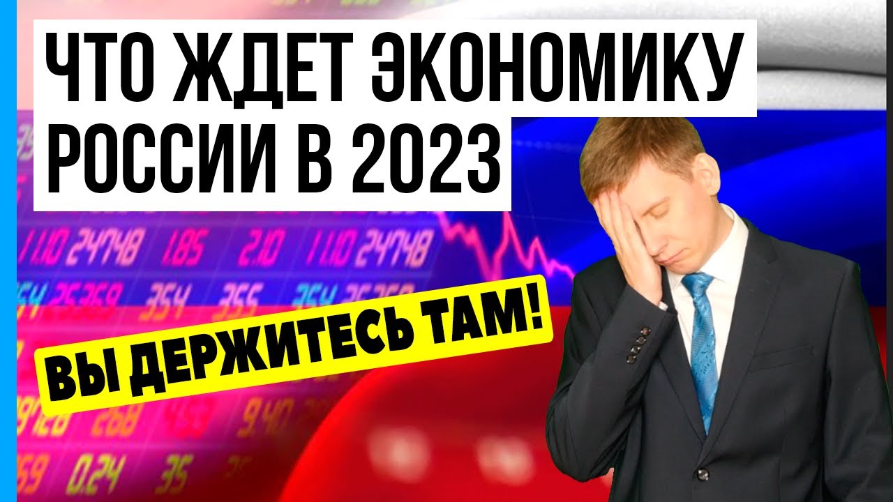 Что ждет экономику РФ в 2023 году? Экономический прогноз в России на 2023  год - YouTube