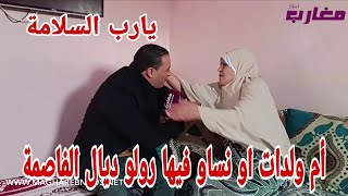 أم ولدات او نساو فيها رولو ديال الفاصمة 