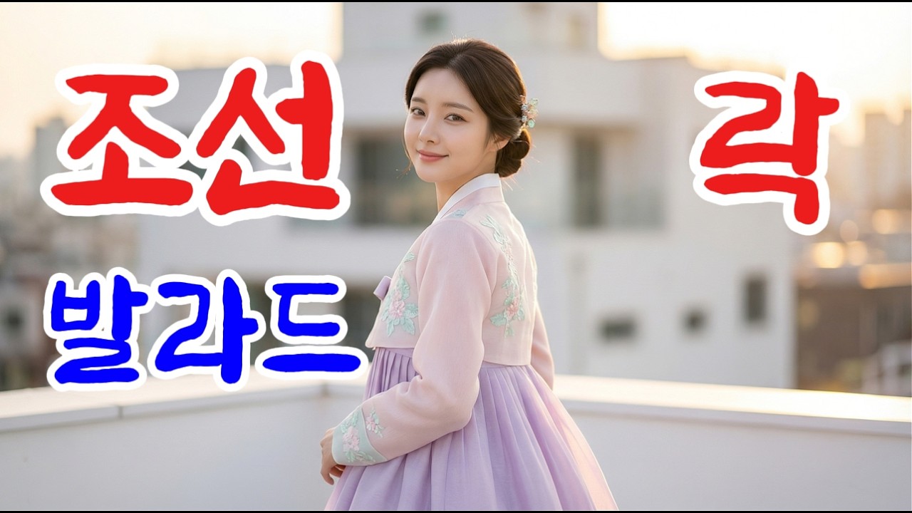 [playlist] 조선의 심장, 불을 깨우다 — 청아하고 강렬한 사극풍 서사 락발라드