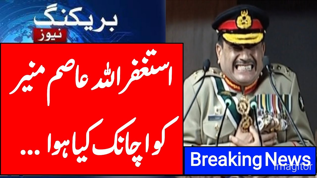 استغفراللہ عاصم منیر کو اچانک کیا ہوا 👍👍