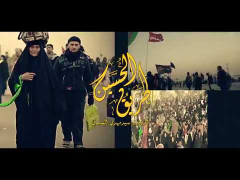 ما انطقت ارواحنا زحفا اجت اهوازنا لايوم كيومك يا ابا عبد الله اين عليه السلام