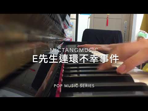 Edan 呂爵安 《E先生連環不幸事件》Piano Remix Version