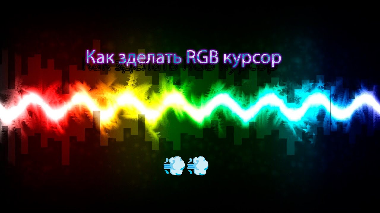 Как поставить радужный курсор на win 11