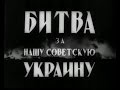 Битва за нашу Советскую Украину.1943 год.Документальный фильм.