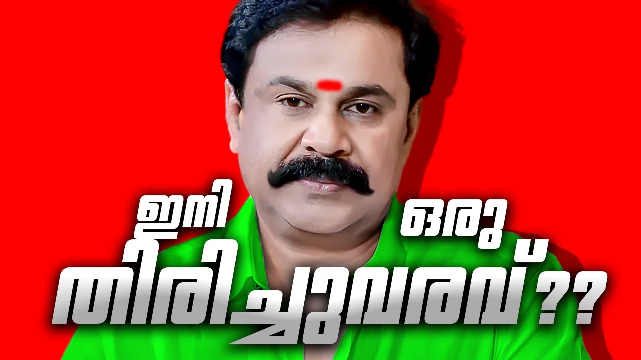 Why Dileep Failed ? (Reasons you didn't know)