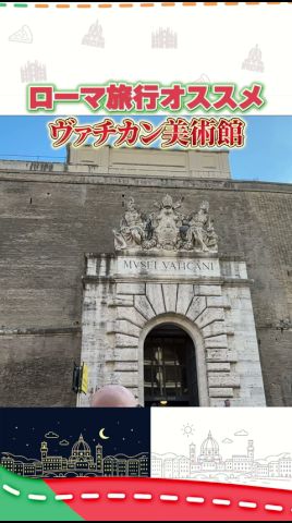 見どころ沢山！ヴァチカン美術館！ローマ旅行おすすめ！#イタリア #イタリア旅行 #イタリア好き