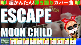 🔰【コード付き】ESCAPE　/　MOON CHILD 　弾き語り ギター初心者