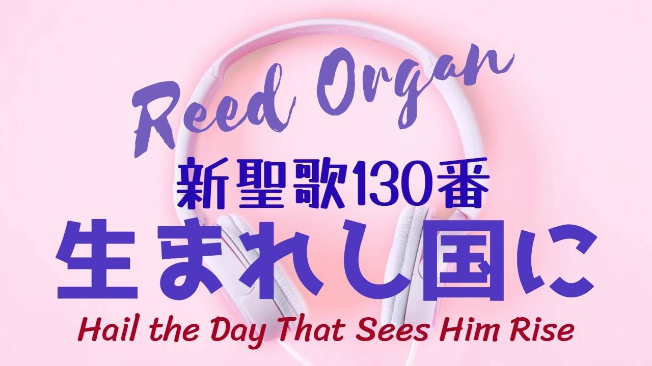 リードオルガン／新聖歌130番「生まれし国に」全4節歌詞付き/ 