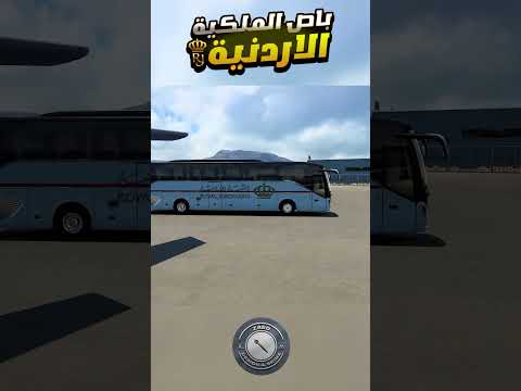مود باص الملكية الاردنية للطيران محاكي الشاحنات MP4 Shorts Fyp Reel 