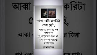 আব্বা আমি চাকরিটা পেয়ে গেছি..? #viralshorts #islamic #trending @taohidhasan1239 @IslamicBook99