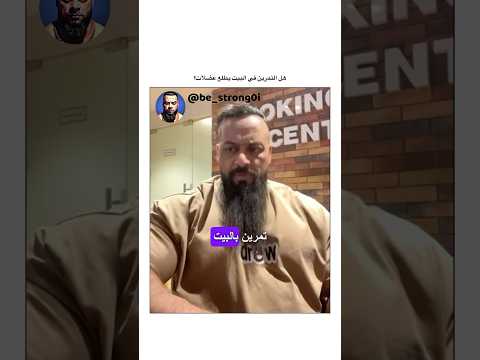 هل التمرين في البيت يطلع عضلات جانتي جانتي شعبان Gym رياضة كمال اجسام كمالاجسام