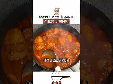 정호영 셰프의 식당보다 맛있는 황금레시피 닭볶음탕