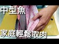 加志魚熟成6天 | 中型魚做生魚片取肉講解 | 輕鬆處理大魚的方法 | How to cut medium-sized fish.