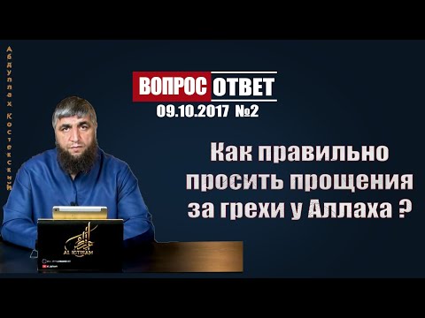 Как правильно просить прощения за грехи у Аллаха