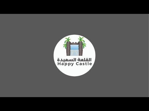 القلعة السعيدة HAPPY CASTLE Is Live