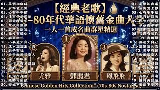 【經典老歌】70–80年代華語懷舊金曲大全｜一人一首成名曲群星精選《鄧麗君・鳳飛飛・尤雅・青山・姚蘇蓉 等經典歌手》