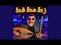 زط مط فط Feat Weld Sahli 