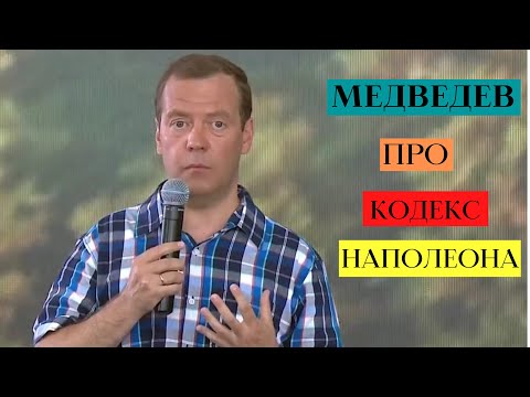 Медведев про кодекс Наполеона