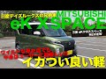 MITSUBISHI eK X SPACE ワイルドな顔つきで大人気のスーパーハイトワゴンクラスに参戦!! eKクロススペース の内外装レビュー  E-CarLife with 五味やすたか