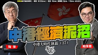Download Lagu SP.293: 中港經濟泥沼（中港大時代 匯篇 第37部） MP3