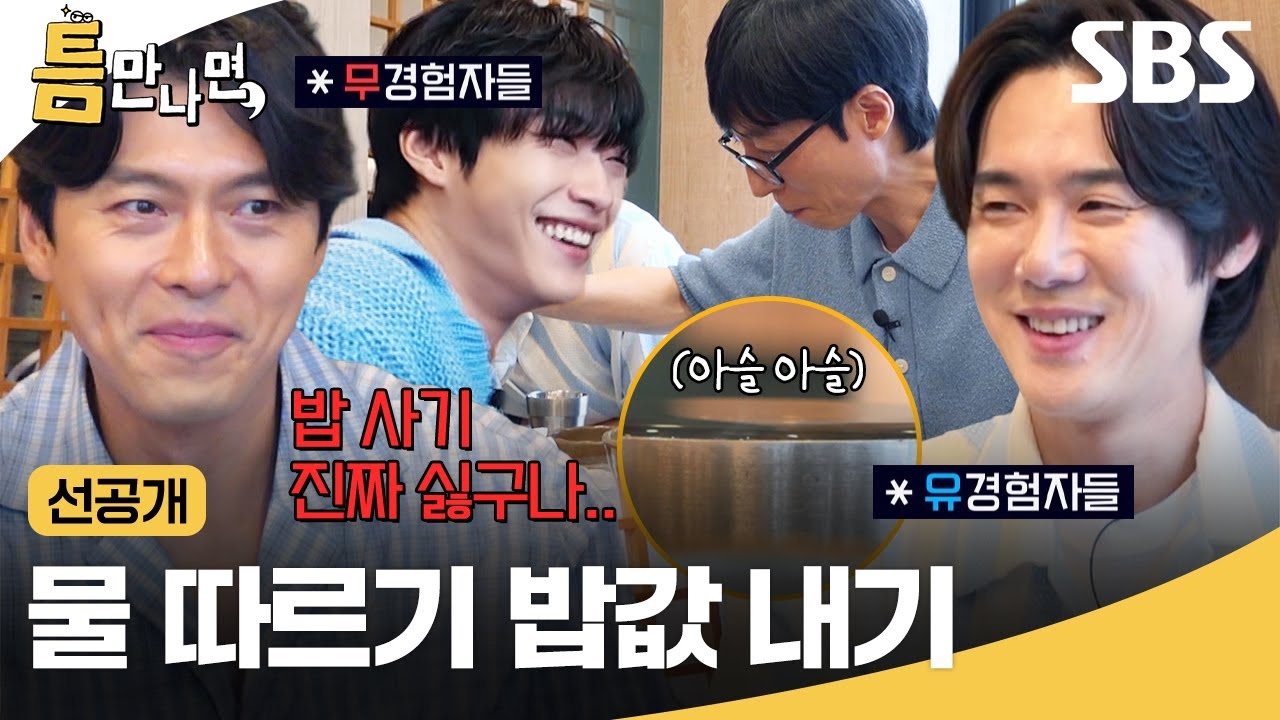 [선공개] 유재석X유연석 스킬에 충격 먹은 현빈ㅋㅋ 예능 초짜 현빈X우도환의 밥값 내기 운명은?!💦 | 틈만나면, | SBS