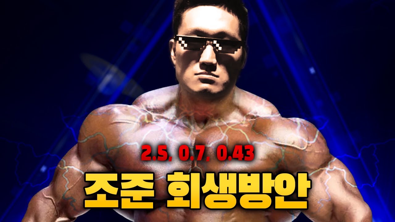 조준 회생방안 (내추럴은 없다...!)