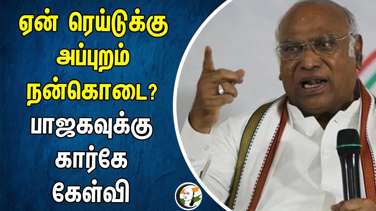 ஏன் ரெய்டுக்கு அப்புறம் நன்கொடை? BJP-க்கு கார்கே கேள்வி | Mallikarjun Kharge | Electoral Bond | SBI